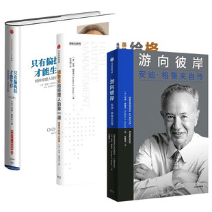 游向彼岸+格鲁夫给经理人的一课+只有偏执狂才能生存 格鲁夫管理才能丛书