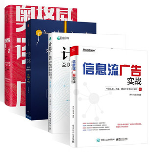 【全四册】信息流广告实战+计算广告+广告文案+奥格威谈广告 数字时代的广告奥秘 今日头条百度腾讯三大平台全解析大卫奥格威 著