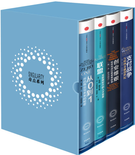 奇点系列全套共4册从0到1+联盟+创业维艰+支付战争 开启商业与未来的秘密
