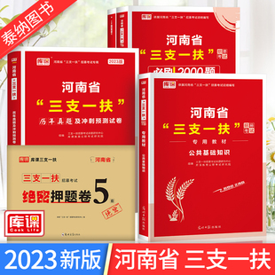 2023河南省三支一扶考试资料公共基础知识教材历年真题模拟试卷必刷2000题库课河南省高校毕业生招募郑州周口新乡可搭粉笔三支一扶