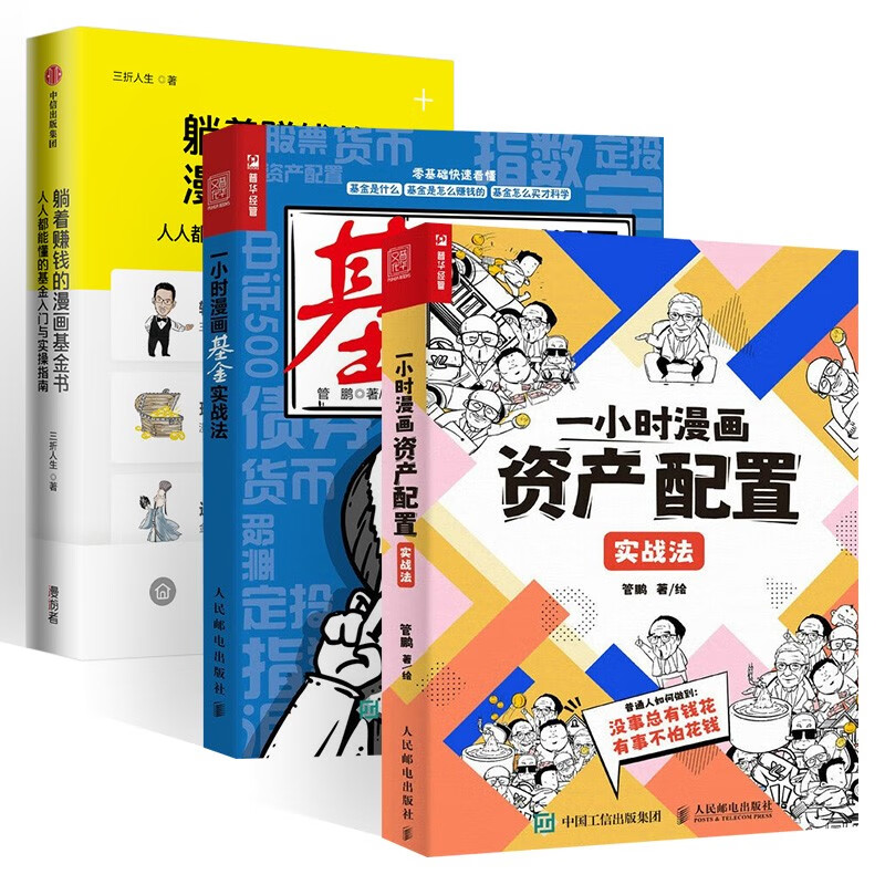 躺着赚钱的漫画基金书人邮社