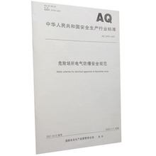 AQ3009 危险场所电气防爆安全规范 2007 应急