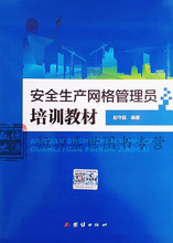 安全生产网格管理员培训教材 社 团结出版 赵守超