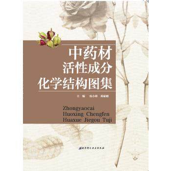 【正版图书】 材活性成分化学结构图集 侯小涛 邓家刚 北京科学技术出版社 9787530472521在类目 书籍/杂志/报纸, 医学卫生, 医学其它中 - 来自Buy2taobao.com提供专业的淘宝代购服务