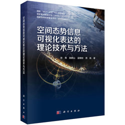 【正版图书】 空间态势信息可视化表达的理论技术与方法 徐青等 科学出版社 9787030645845