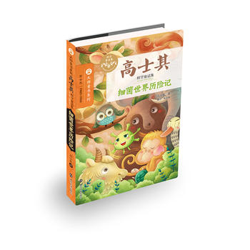 新书正版 高士其科学童话集//细菌世界历险记 高士其 童书 科普/百科 科普 南京大学出版社