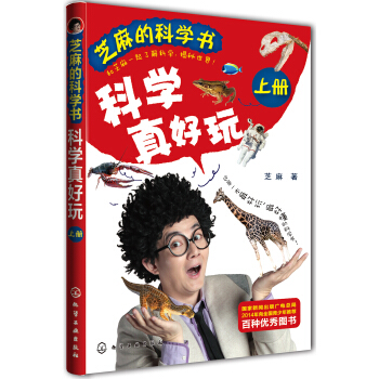 Õý°æÊé¼®HXGY Ö¥ÂéµÄ¿ÆÑ§Ê飺¿ÆÑ§ÕæºÃÍæ(Éϲá) 9787122166715 ͯÊé ¿ÆÆÕ/°Ù¿Æ Ö¥Âé »¯Ñ§¹¤Òµ³ö°æÉç