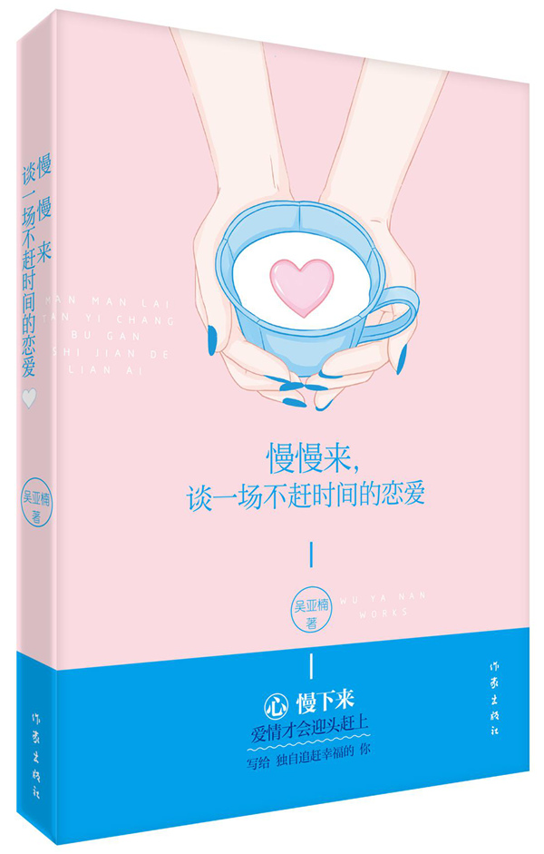 新书正版 慢慢来,谈一场不赶时间的恋爱 吴雅楠 文学 文集 作家出版社
