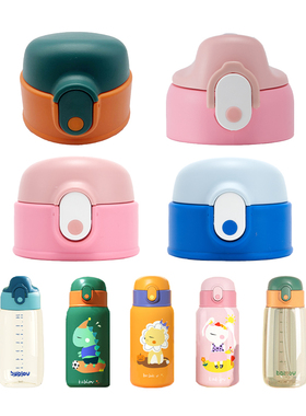 儿童保温杯原装配件bablov吸管杯富光萌哆直饮盖内塞吸嘴花伴森