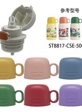 尚泰ST-8817儿童保温杯杯盖内塞先行CSE-500DD碗盖配件防漏吸嘴管