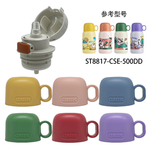 尚泰ST-8817儿童保温杯杯盖内塞先行CSE-500DD碗盖配件防漏吸嘴管