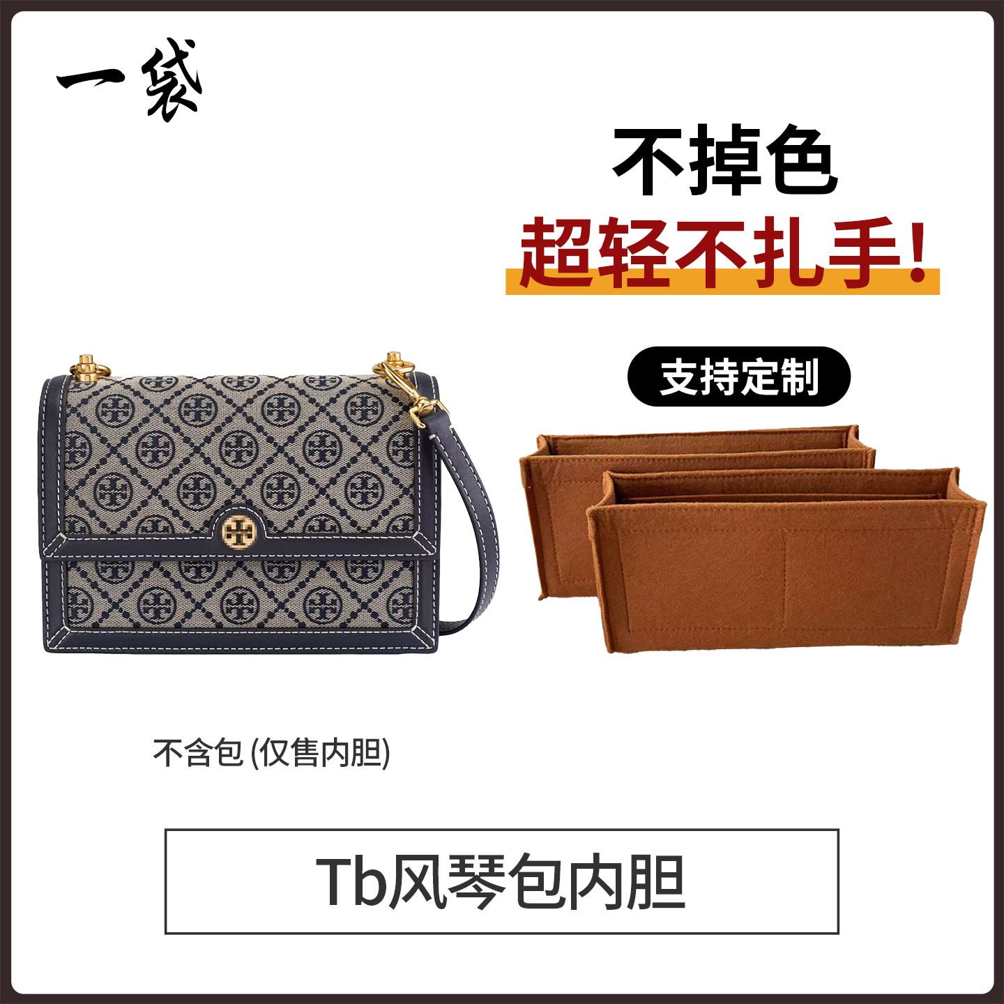 适用tory burch汤丽柏琦T monogram tb风琴包盒子包内胆包撑内衬