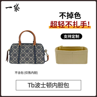 适用于tb汤丽柏琦包包内胆新款波士顿内胆包撑内衬收纳隔层毛毡轻