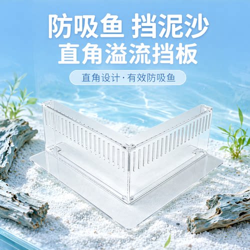 亚克力鱼缸直角溢流挡沙板防吸鱼