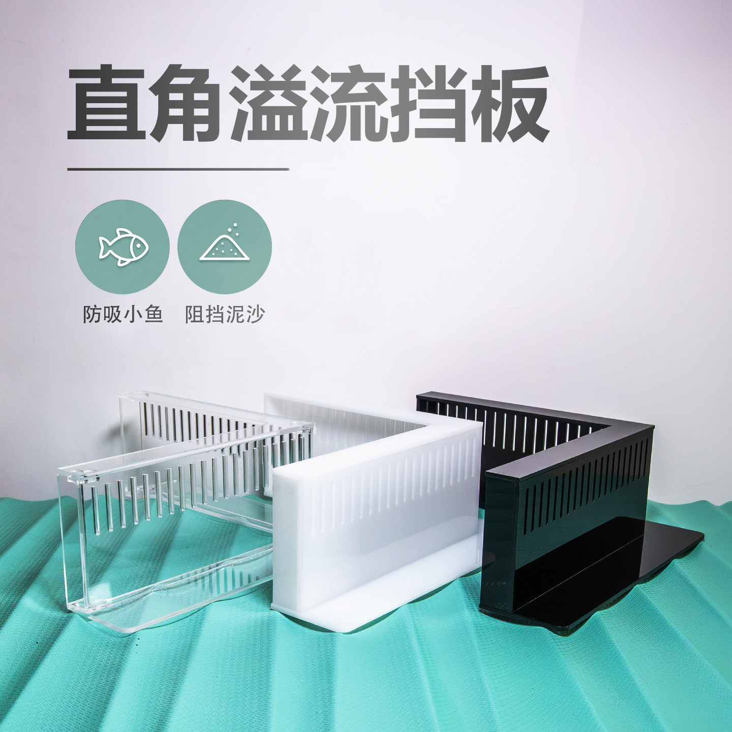 亚克力直角挡沙板溢流挡板鱼缸防吸鱼透明保护罩挡泥沙溢流区鱼梳