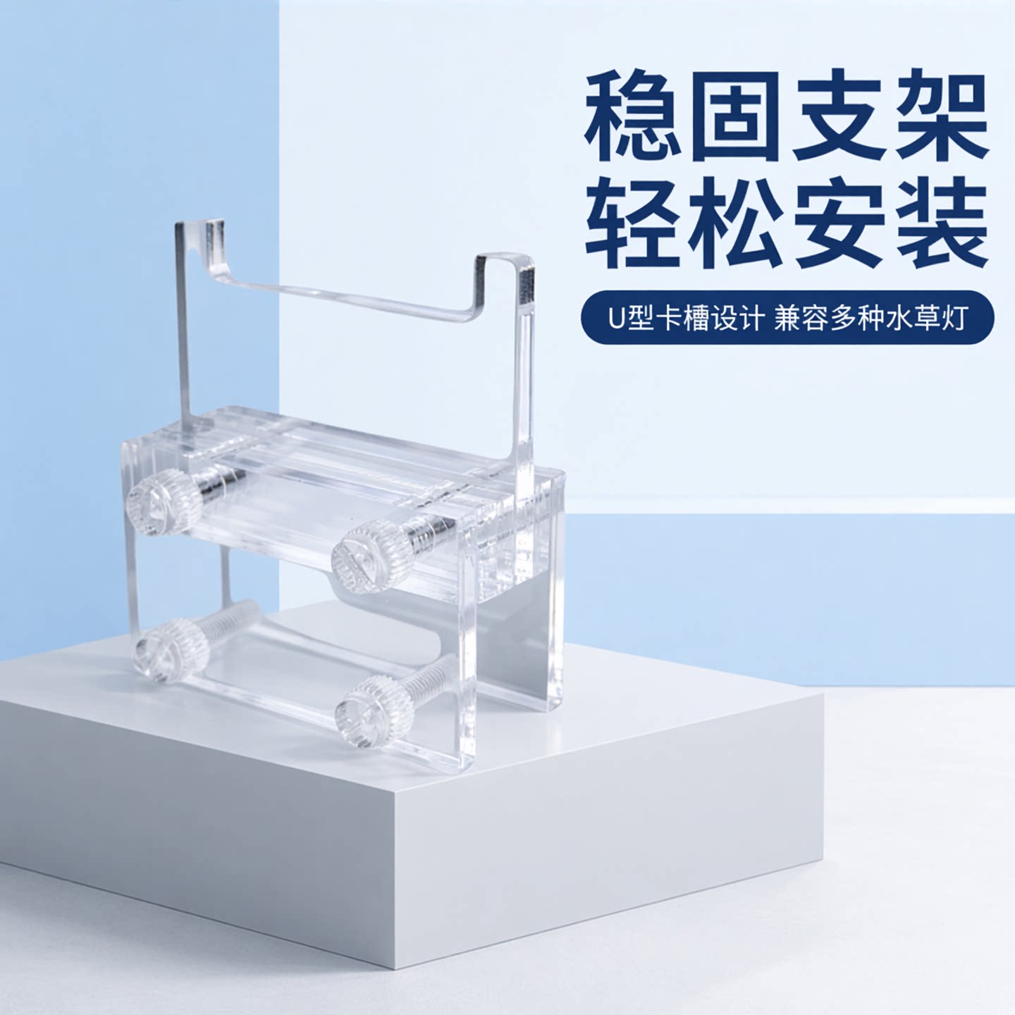 鱼缸灯防滑固定支架U型卡槽透明亚克力水草灯防掉落溅水增高灯架图片