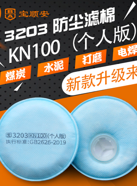 宝顺安KN100防尘口罩防粉尘灰水泥硅砂煤矿井下用3203过滤棉滤芯