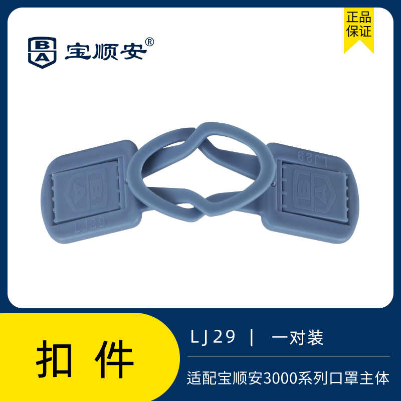 宝顺安KN100防尘口罩配件扣件