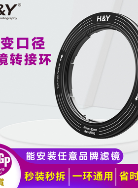 H&Y RevoRing 滤镜转接环 可调转接环 一环多用 可变口径 67 72 77 82mm适用于佳能尼康富士索尼相机微单镜头