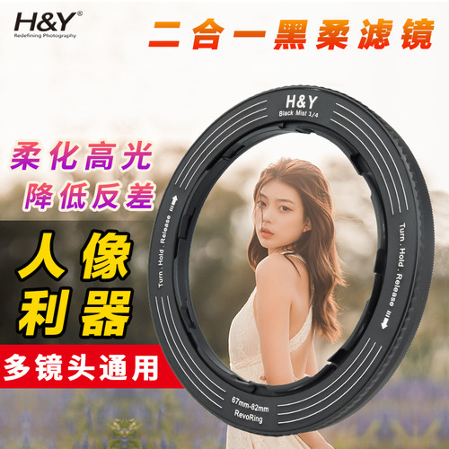 HY黑柔滤镜二合一黑柔镜人像利器