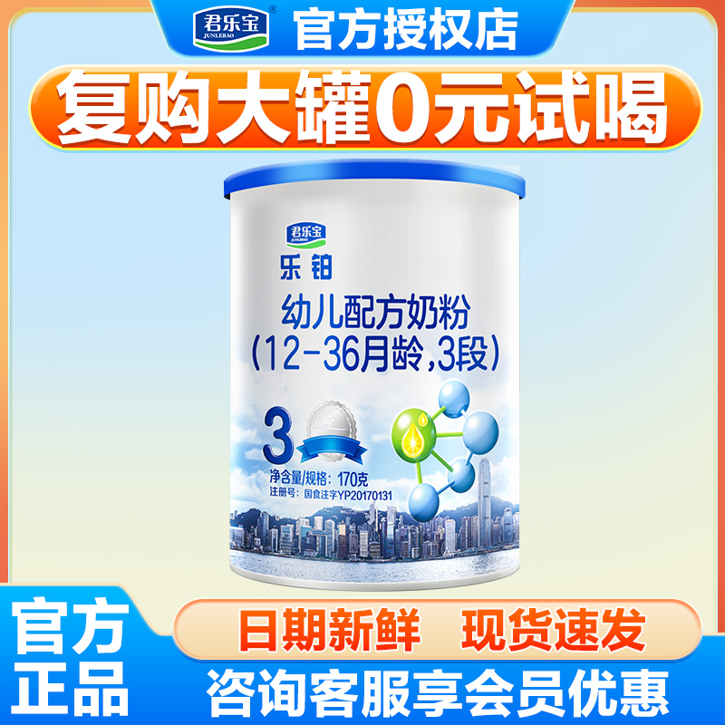 君乐宝乐铂3段婴幼儿配方牛奶粉12-36月三段宝宝试吃装170g*1罐