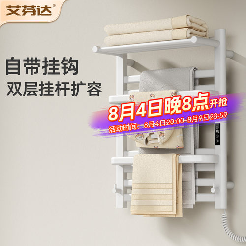 【整架发热】艾芬达电热毛巾架