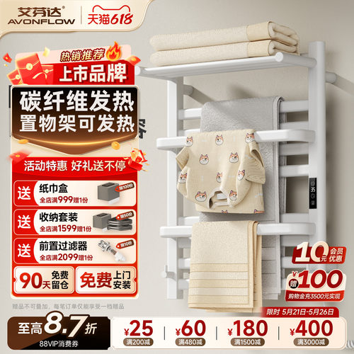 【整架发热】艾芬达电热毛巾架