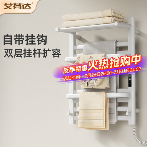 【整架发热】艾芬达电热毛巾架