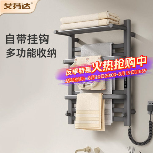 【整架发热】艾芬达电热毛巾架