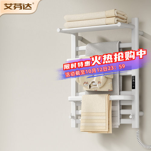 【整架发热】艾芬达电热毛巾架