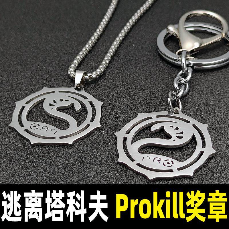 prokill奖章项链逃离塔科夫游戏周边同款钛钢眼镜蛇吊坠钥匙链扣