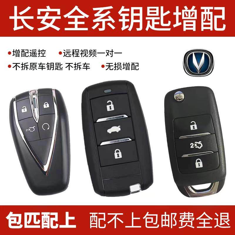 适配长安奔奔C753555逸动汽车钥匙