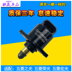 适配五菱之光6376 88 6390荣光宏光怠速马达步进电机原厂配件