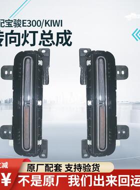 适配宝骏E300 转向灯总成转向灯车灯配件E300翼子板kiwi原厂