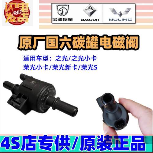 适配五菱之光6388小卡 荣光S小卡新卡货车 碳罐电磁阀 国六控制阀