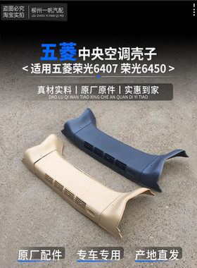适配五菱荣光6407 6450中央空调壳子 顶蒸邉盖 顶棚後蒸装饰 灰色
