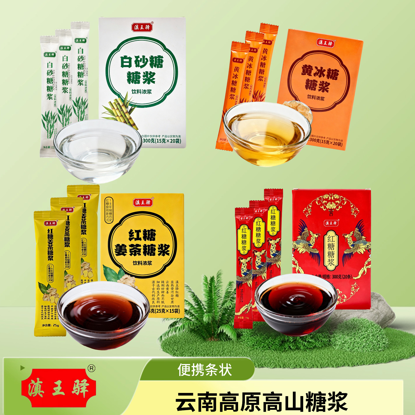 滇王驿糖浆盒装小包装姜茶糖浆白糖黄金冰糖浆红糖咖啡牛奶伴侣图片