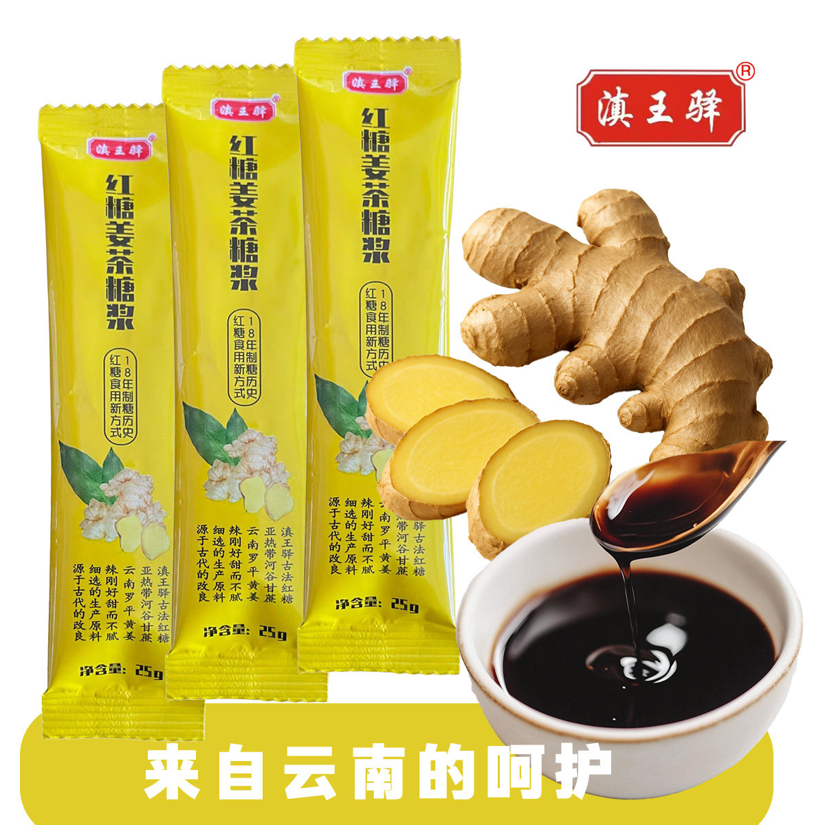 姜黄红糖姜茶生姜汁姜汤热饮独立条状冲饮红糖姜茶滇王驿姜茶