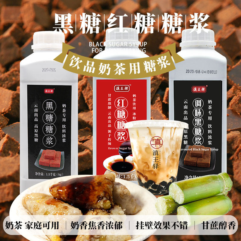 滇王驿红糖糖浆冰粉红糖糖浆液体黑糖糖浆奶茶专用调味糖浆黑糖浆