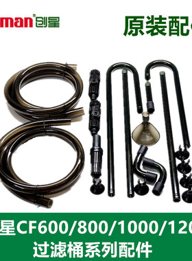 创星CF800 CF1200  AT3338S原装过滤桶配件进出水嘴快接开关软管