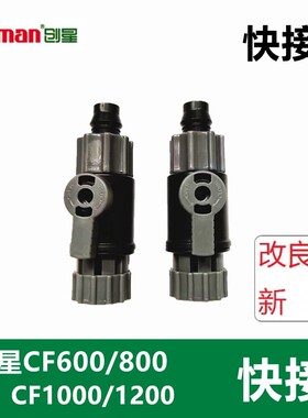 创星cf1200鱼缸过滤桶过滤器快接头cf800配件进出水管接头阀门