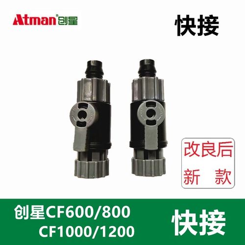 创星cf1200鱼缸过滤桶过滤器快接头cf800配件进出水管接头阀门