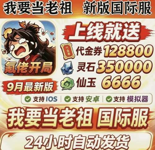 我要当老祖0.1折服，上线送128800代金350000灵石海量福利/联网版
