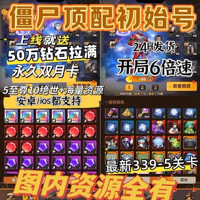 向僵尸开炮 手游初始新号送50万钻永久双月卡新339-5关卡炫彩皮肤