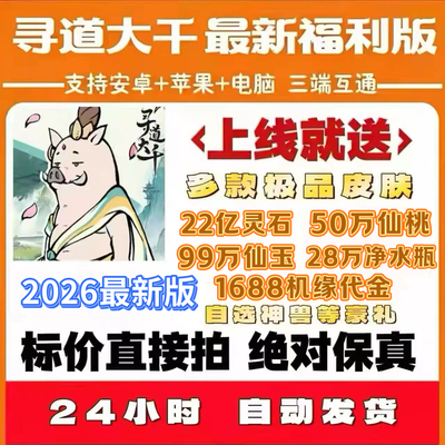 寻道大千0.1折服，22亿福利送送