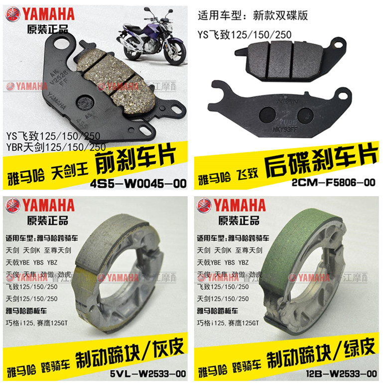雅马哈 天剑王250 飞致250 飞致150 双碟刹款 原装 后刹车皮 原厂