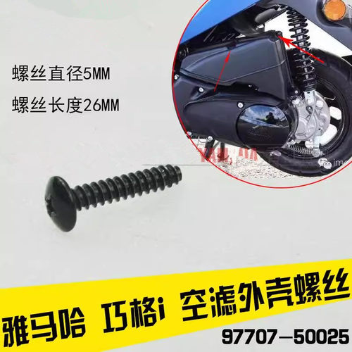 雅马哈福喜125赛鹰迅鹰滤芯螺丝