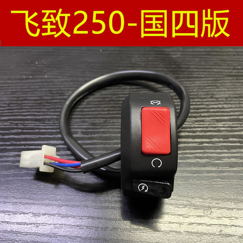 雅马哈飞致250启动点火开关牛总