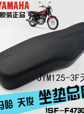 雅马哈摩托JYM125-3F YB125SP 天俊原装坐垫座垫座包坐包皮套原厂