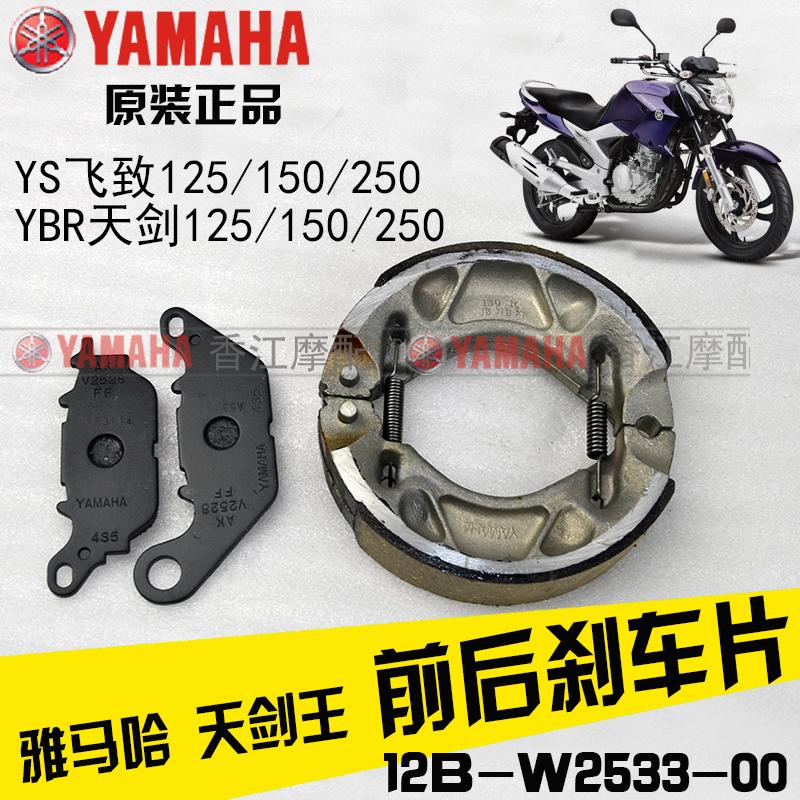 雅马哈 天剑王250 飞致250 YS250 原装 碟刹皮 后刹车皮 原厂正品